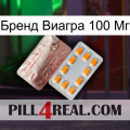 Бренд Виагра 100 Мг new13